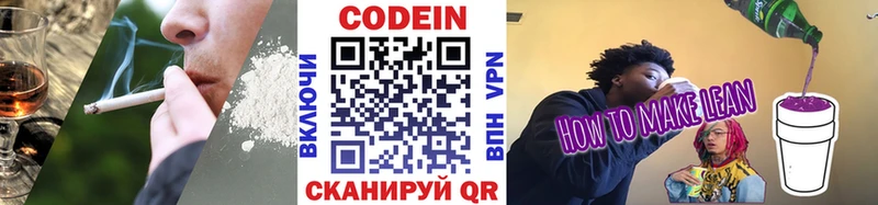Codein напиток Lean (лин)  Ипатово 